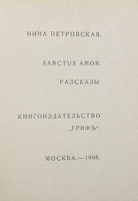 [Собрание В.Г. Лидина] Петровская Н. Sanctus amor. М., 1908.
